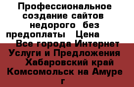 Профессиональное создание сайтов, недорого, без предоплаты › Цена ­ 5 000 - Все города Интернет » Услуги и Предложения   . Хабаровский край,Комсомольск-на-Амуре г.